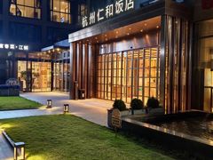 -杭州西湖仁和饭店(湖滨银泰in77店)
