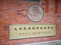 -大韩民国临时政府旧址