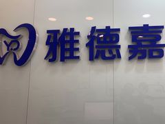 -雅德嘉口腔·咬合重建中心(时雨园店)