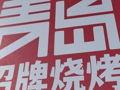 -大闫家烧烤·小海鲜家常菜(郑庄店)