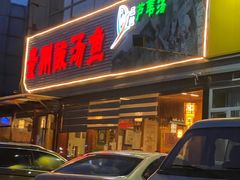 -芦苇荡·酸汤鱼(回龙观店)