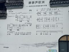 -丝绸小镇荻港古村