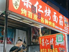 -小魏哥果仁烤面筋