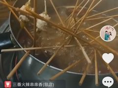 -三番火辣串串香(总店)