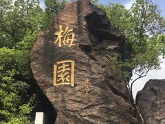 -无锡梅园公园