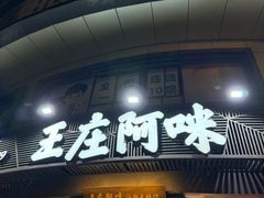 -王庄阿咪海鲜大排档(象园店)