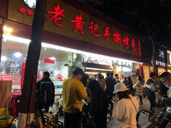 -老黄记手撕烤兔(玉林街店)