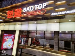 -包道广式点心专门店(振业店)