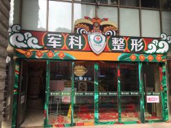 -重庆军科整形美容医院