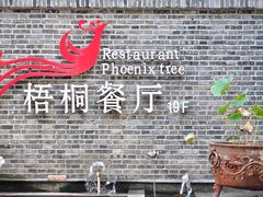 -梧桐餐厅(泉城路店)