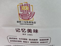 -新侨三宝乐面包店(崇文门店)
