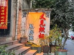 -又见炊烟私房菜(敬亭路店)
