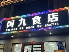 -阿九食店(南湾南路店)