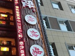 -将军肚烧烤鸡手王(东岭南街店)