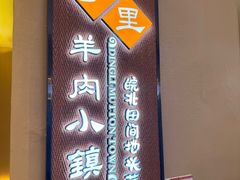 -丁里羊肉小镇(天鹅湖总店)