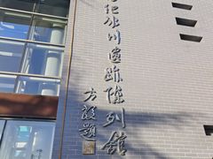 -中国第四纪冰川遗迹陈列馆