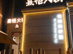 -熹悟海鲜火锅·广式打边炉