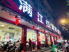 -满江红串串香(七道堰街店)