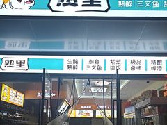 -熟里三文鱼旗舰店(红星店)