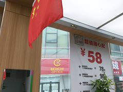 -青山良镜(中国丹阳国际眼镜城店)