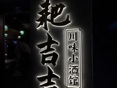 -耙吉吉川味小酒馆(本地人回头店)