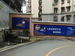 店外广告-金妈家烤肉(龙湖U城天街店)