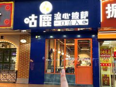 -咕鹿流心披萨(下沙店)