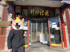 -姚记炒肝店(鼓楼店)