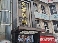 -俏巴渝·家宴·生日宴(锦绣城店)