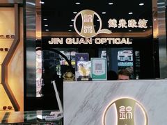 -锦泉眼镜·视光体验中心(环市西路店)