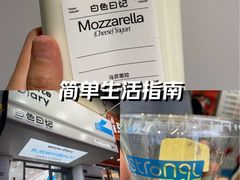 -白色日记·手作酸奶(麦凯乐店)
