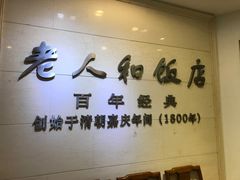 -老人和饭店(淮海中路店)
