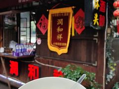 -润和祥小砵头甜酒酿