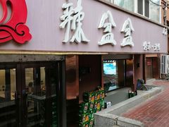 -辣盆盆麻辣小龙虾(哈尔滨总店)