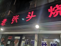 门面-老张头烧烤小吃(桂花街店)