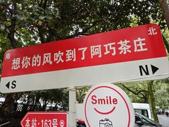 -阿巧茶庄