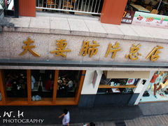 -夫妻肺片·中华老字号·正宗川菜(春熙路店)