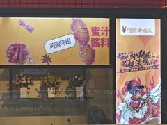 -阿芮烤鸡爪(世纪金源店)