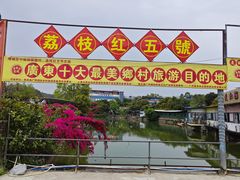 -荔枝红五号农庄