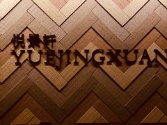 -广州柏悦酒店·悦景轩·粤菜餐厅