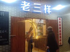 门面-老三样·美食研究中心(世贸路店)
