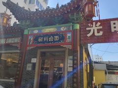 -磁州卤面·地标邯郸菜(97年创始店)