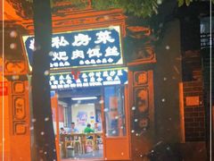 -巍山𤆵肉饵丝