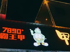 -7890+霸王甲·甲鱼爱尚蛙(坪洲店)