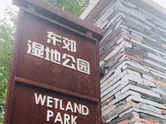 -东郊湿地公园