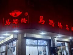 -马路桥姜汤面(江城大楼店)