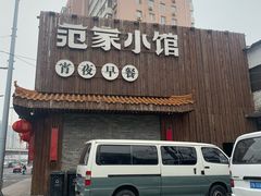 -范家小馆·四代传承烤鸭店(紫竹桥店)