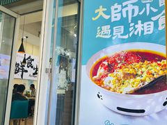 -福巷湘食小馆·猛火现炒(上海首店)