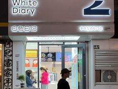 -白色日记·手作酸奶(麦凯乐店)