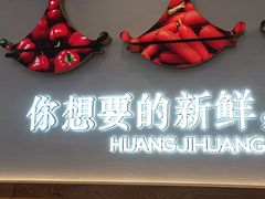 -黄记煌三汁焖锅(崇文门店)